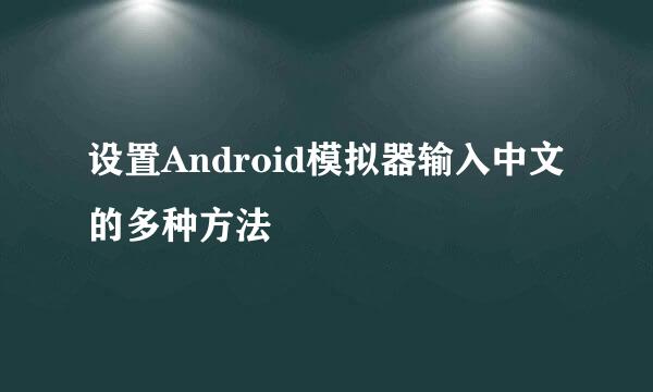 设置Android模拟器输入中文的多种方法