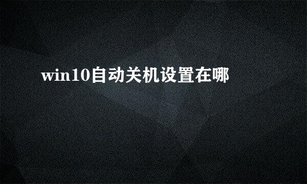 win10自动关机设置在哪