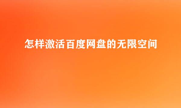 怎样激活百度网盘的无限空间