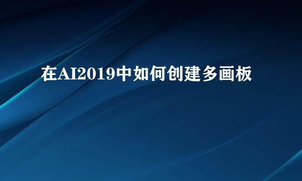 在AI2019中如何创建多画板