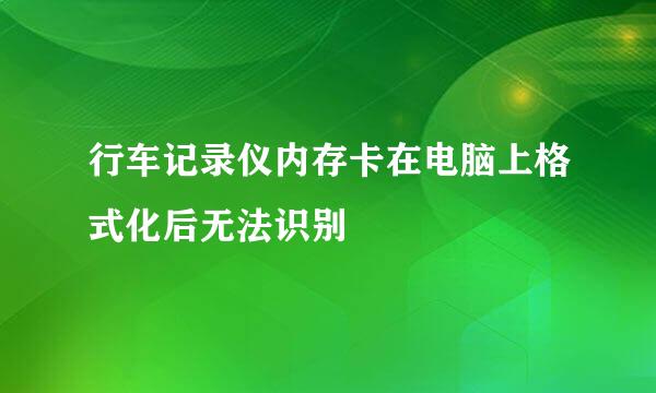 行车记录仪内存卡在电脑上格式化后无法识别