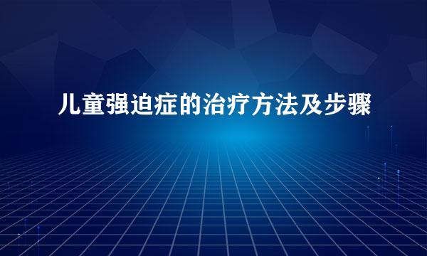 儿童强迫症的治疗方法及步骤