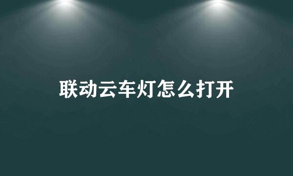 联动云车灯怎么打开
