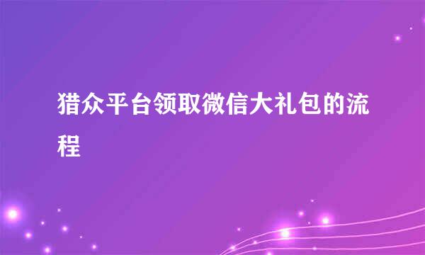 猎众平台领取微信大礼包的流程