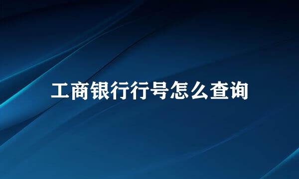 工商银行行号怎么查询