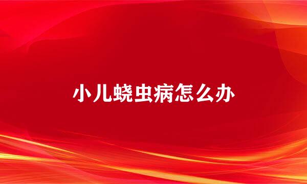 小儿蛲虫病怎么办