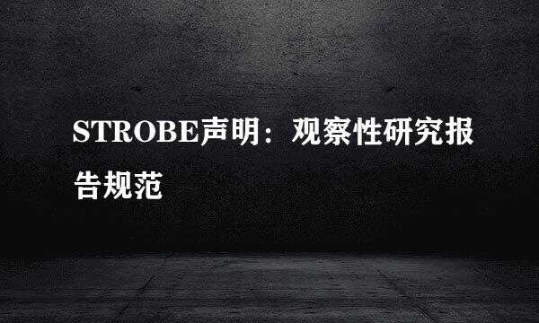 STROBE声明:观察性研究报告规范