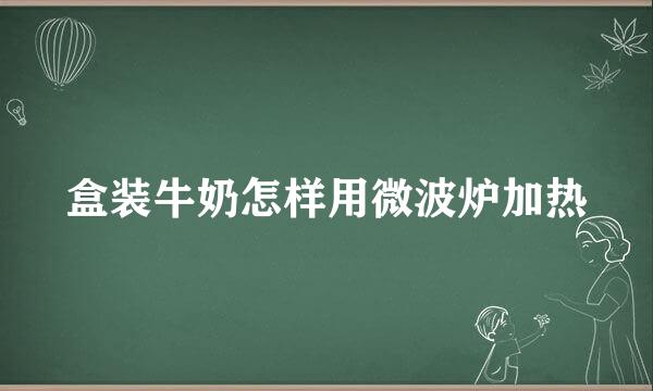 盒装牛奶怎样用微波炉加热
