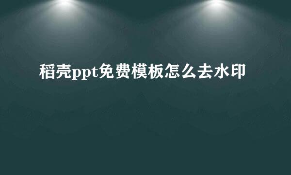 稻壳ppt免费模板怎么去水印