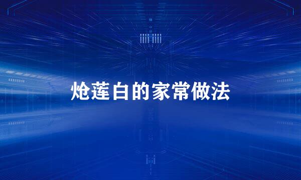 炝莲白的家常做法