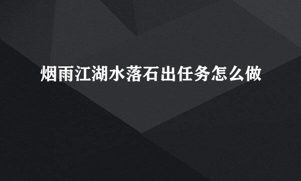 烟雨江湖水落石出任务怎么做