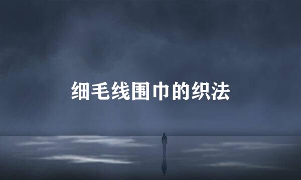 细毛线围巾的织法
