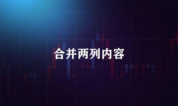 合并两列内容
