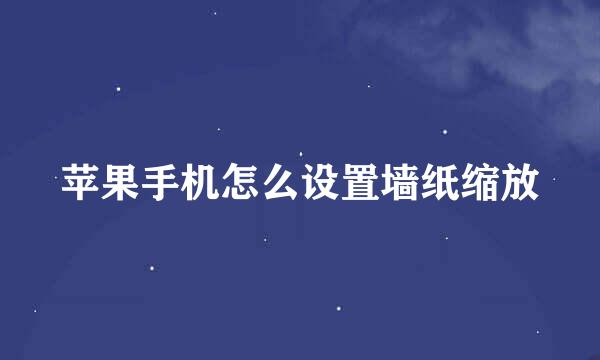 苹果手机怎么设置墙纸缩放
