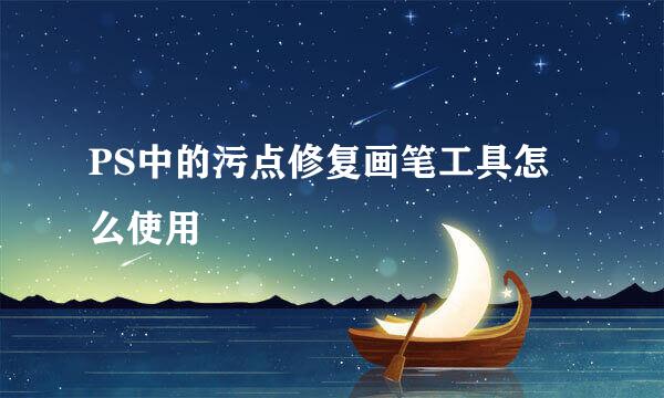 PS中的污点修复画笔工具怎么使用