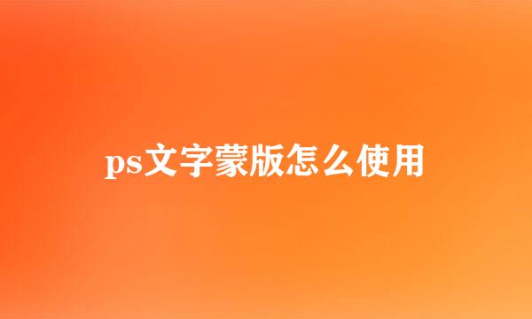 ps文字蒙版怎么使用