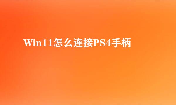 Win11怎么连接PS4手柄