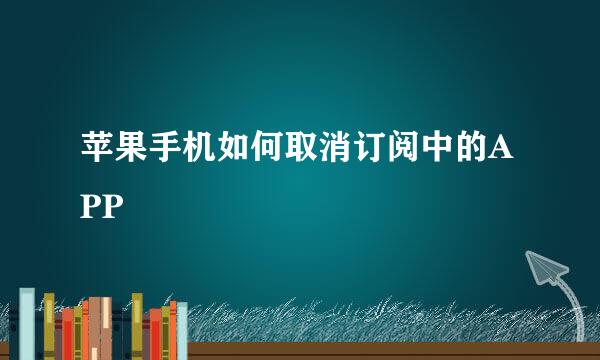 苹果手机如何取消订阅中的APP
