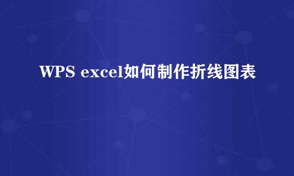 WPS excel如何制作折线图表