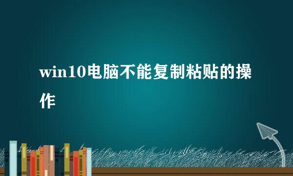 win10电脑不能复制粘贴的操作