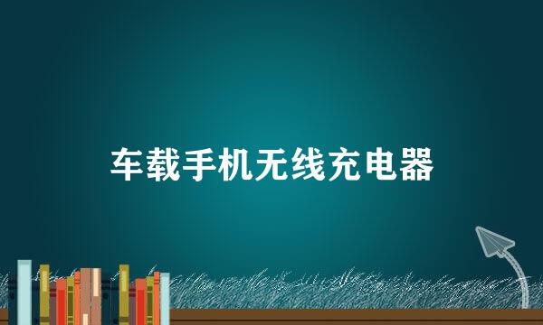 车载手机无线充电器