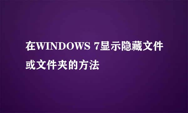 在WINDOWS 7显示隐藏文件或文件夹的方法