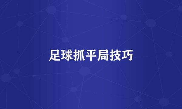 足球抓平局技巧