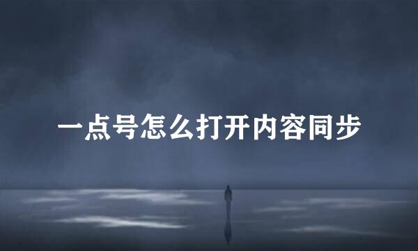 一点号怎么打开内容同步