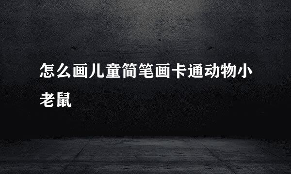 怎么画儿童简笔画卡通动物小老鼠