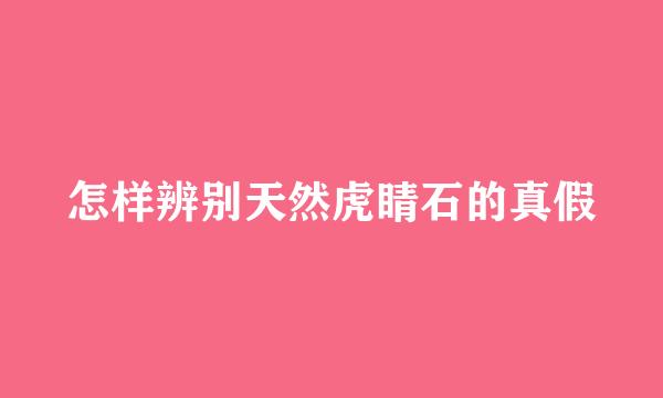 怎样辨别天然虎睛石的真假