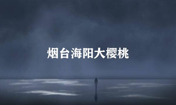 烟台海阳大樱桃