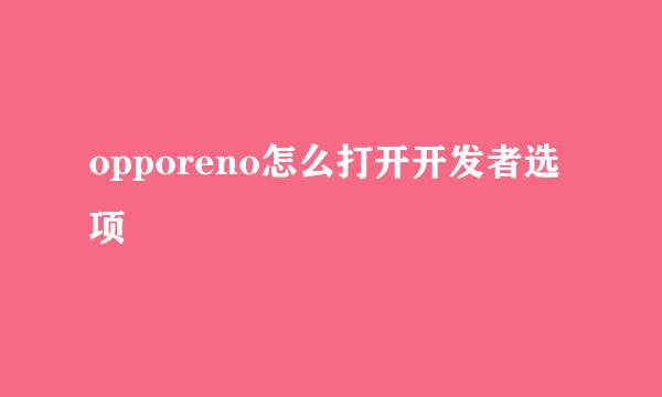 opporeno怎么打开开发者选项