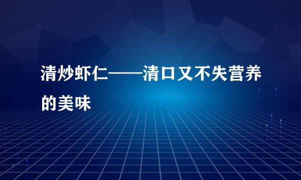 清炒虾仁——清口又不失营养的美味