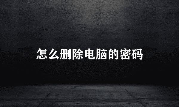 怎么删除电脑的密码