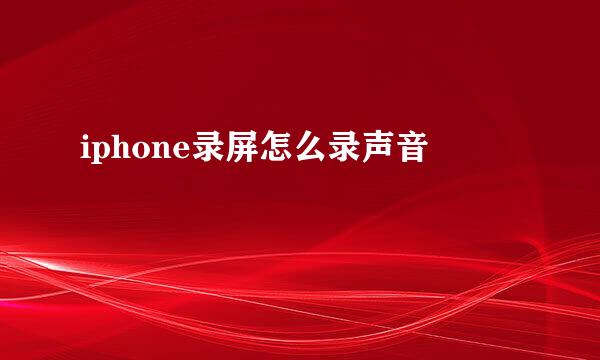 iphone录屏怎么录声音