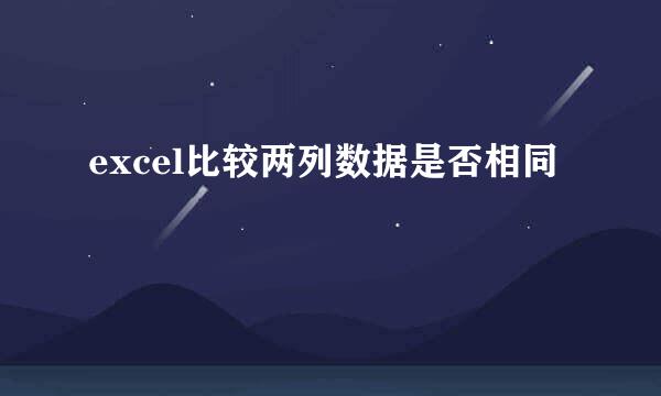 excel比较两列数据是否相同