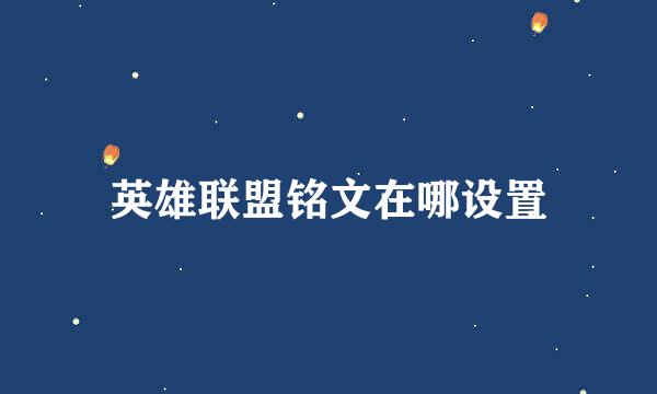 英雄联盟铭文在哪设置