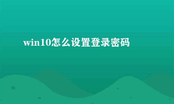 win10怎么设置登录密码