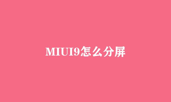 MIUI9怎么分屏