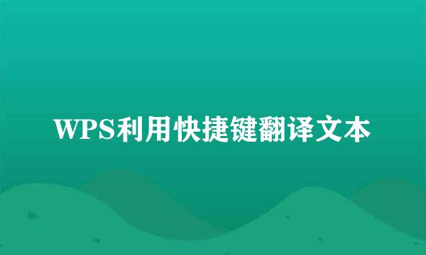 WPS利用快捷键翻译文本