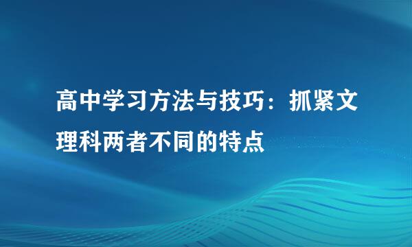 高中学习方法与技巧:抓紧文理科两者不同的特点