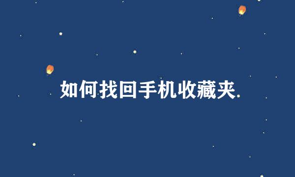 如何找回手机收藏夹