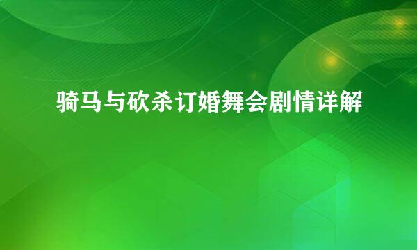 骑马与砍杀订婚舞会剧情详解