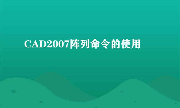 CAD2007阵列命令的使用
