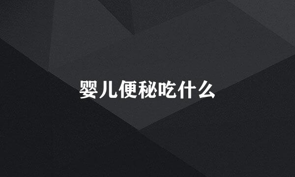 婴儿便秘吃什么