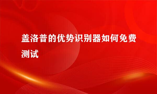 盖洛普的优势识别器如何免费测试