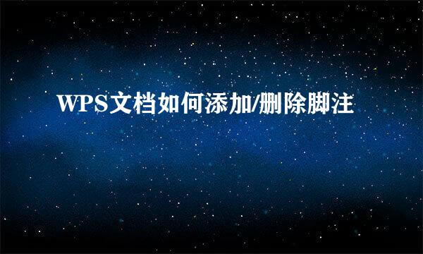 WPS文档如何添加/删除脚注