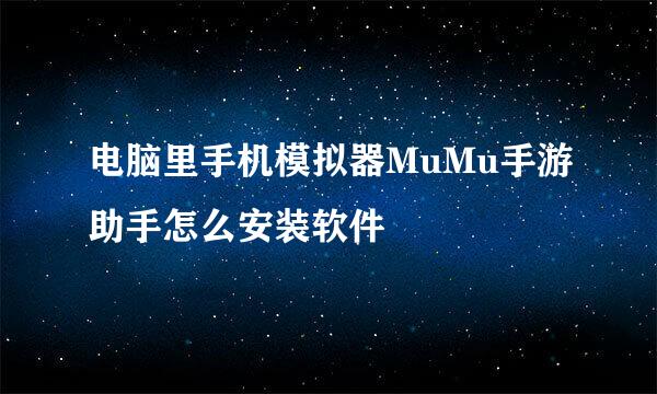 电脑里手机模拟器MuMu手游助手怎么安装软件