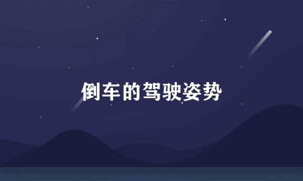 倒车的驾驶姿势