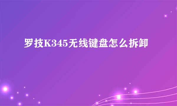 罗技K345无线键盘怎么拆卸
